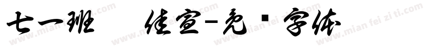 七一班 琚佳宣字体转换